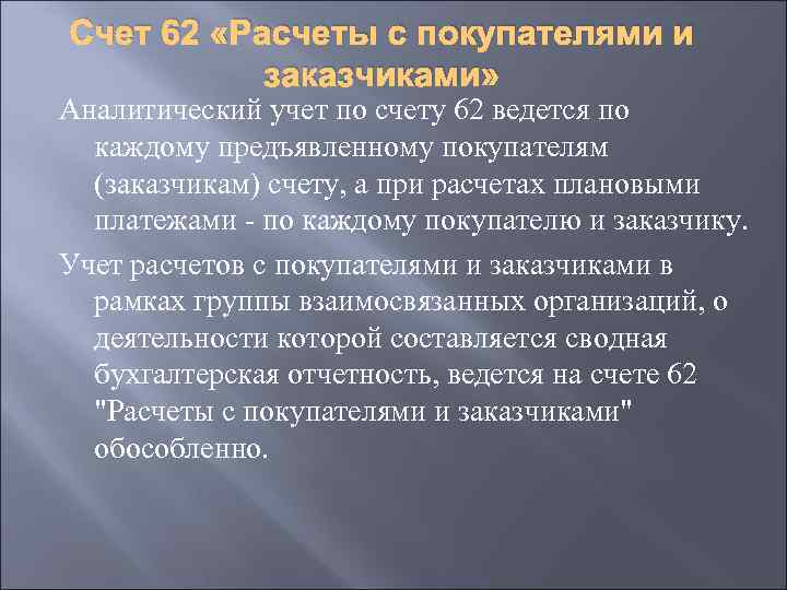 Счет 62 «Расчеты с покупателями и заказчиками» Аналитический учет по счету 62 ведется по