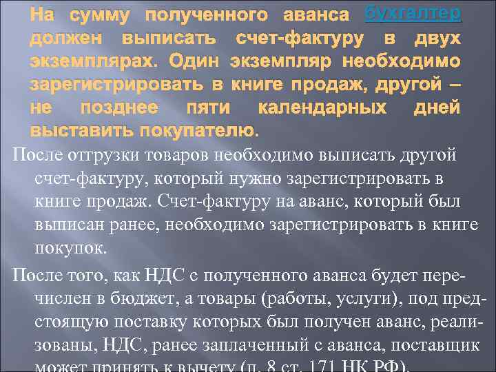 На сумму полученного аванса бухгалтер должен выписать счет-фактуру в двух экземплярах. Один экземпляр необходимо