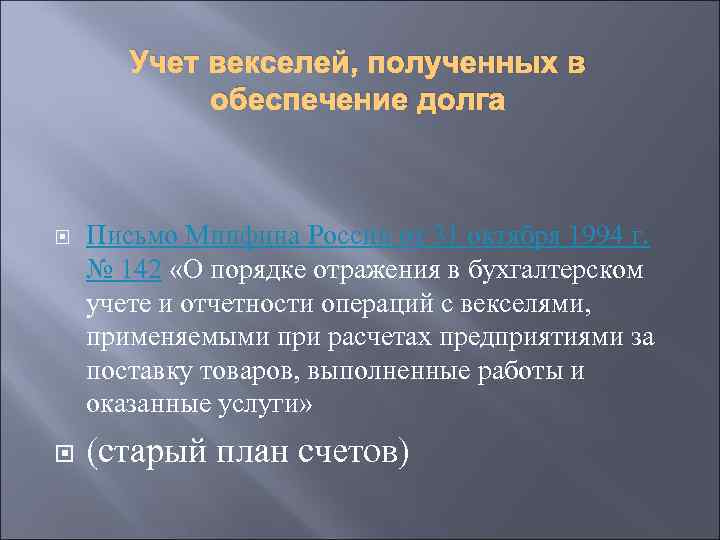 Учет векселей, полученных в обеспечение долга Письмо Минфина России от 31 октября 1994 г.