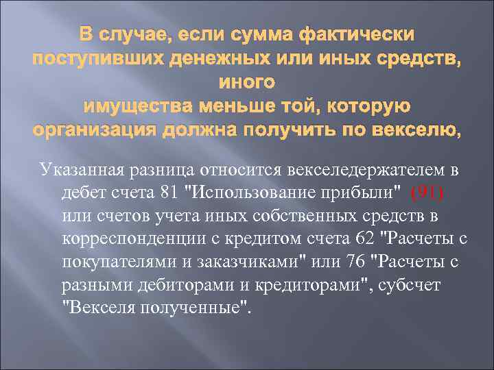 В случае, если сумма фактически поступивших денежных или иных средств, иного имущества меньше той,
