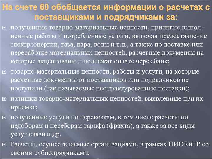 На счете 60 обобщается информации о расчетах с поставщиками и подрядчиками за: полученные товарно-материальные