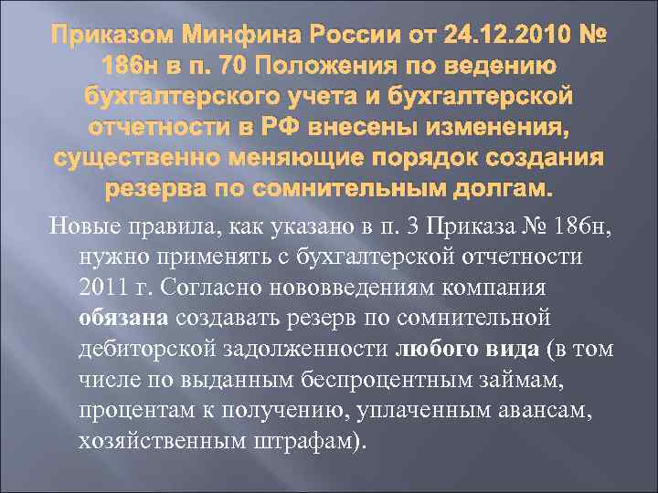 Приказом Минфина России от 24. 12. 2010 № 186 н в п. 70 Положения