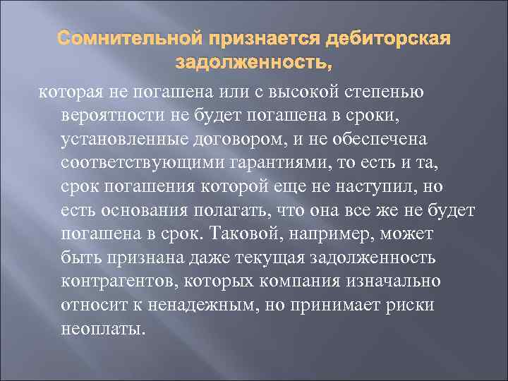 Сомнительной признается дебиторская задолженность, которая не погашена или с высокой степенью вероятности не будет