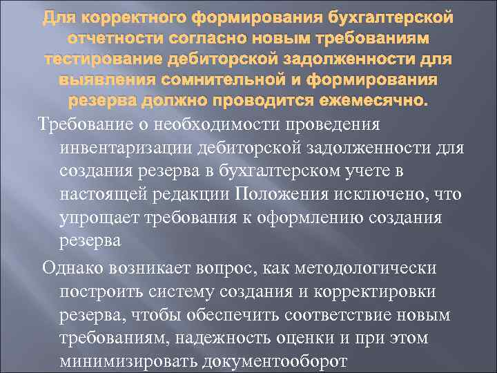 Для корректного формирования бухгалтерской отчетности согласно новым требованиям тестирование дебиторской задолженности для выявления сомнительной