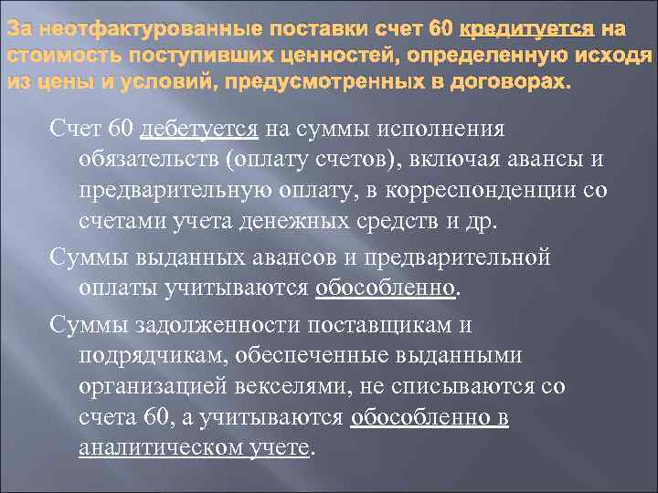 За неотфактурованные поставки счет 60 кредитуется на стоимость поступивших ценностей, определенную исходя из цены