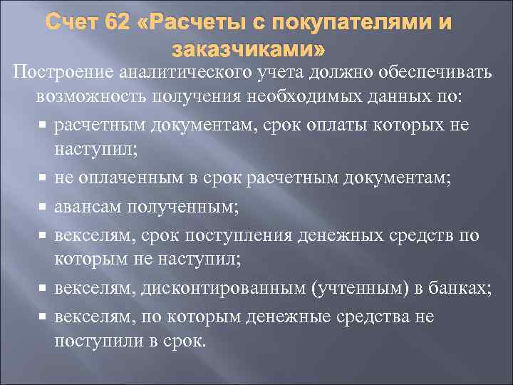 Счет 62 «Расчеты с покупателями и заказчиками» Построение аналитического учета должно обеспечивать возможность получения