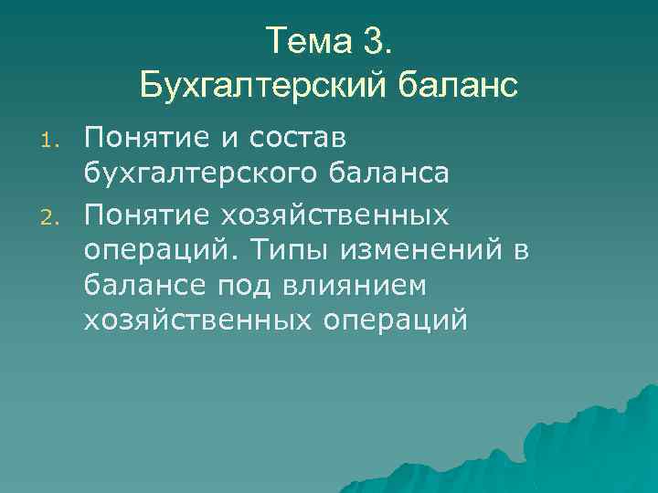 Тема 3. Бухгалтерский баланс 1. 2. Понятие и состав бухгалтерского баланса Понятие хозяйственных операций.