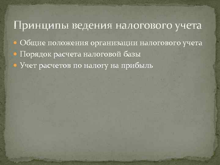 Принципы ведения налогового учета Общие положения организации налогового учета Порядок расчета налоговой базы Учет