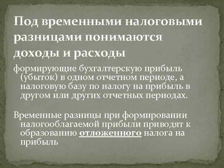Под временными налоговыми разницами понимаются доходы и расходы формирующие бухгалтерскую прибыль (убыток) в одном
