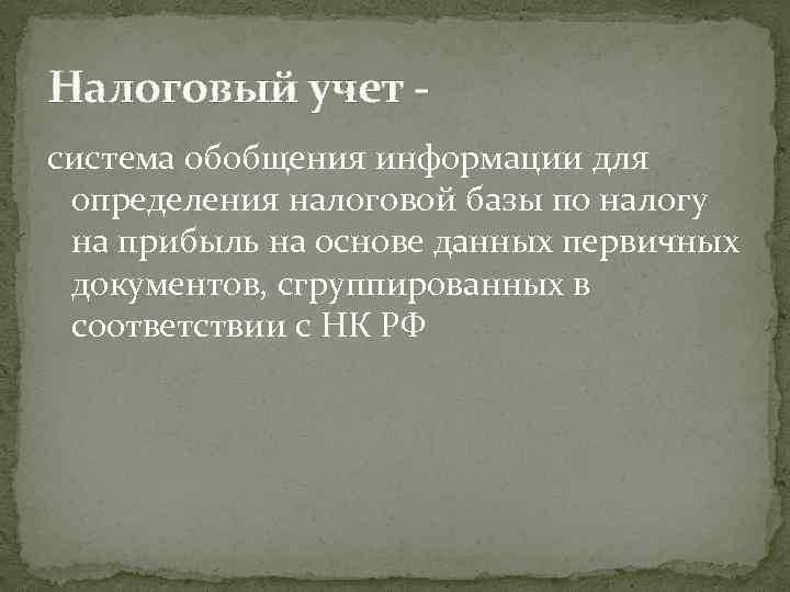 Налоговый учет система обобщения информации для определения налоговой базы по налогу на прибыль на