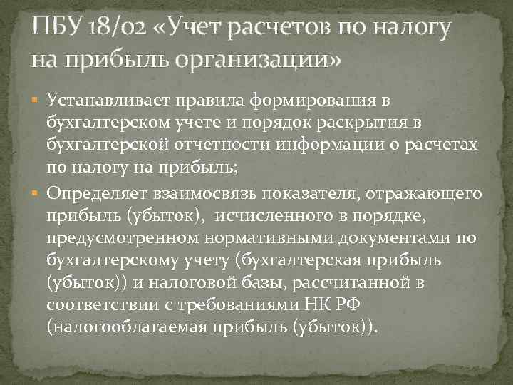 ПБУ 18/02 «Учет расчетов по налогу на прибыль организации» § Устанавливает правила формирования в