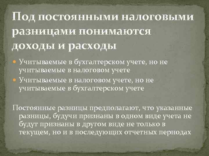 Под постоянными налоговыми разницами понимаются доходы и расходы Учитываемые в бухгалтерском учете, но не