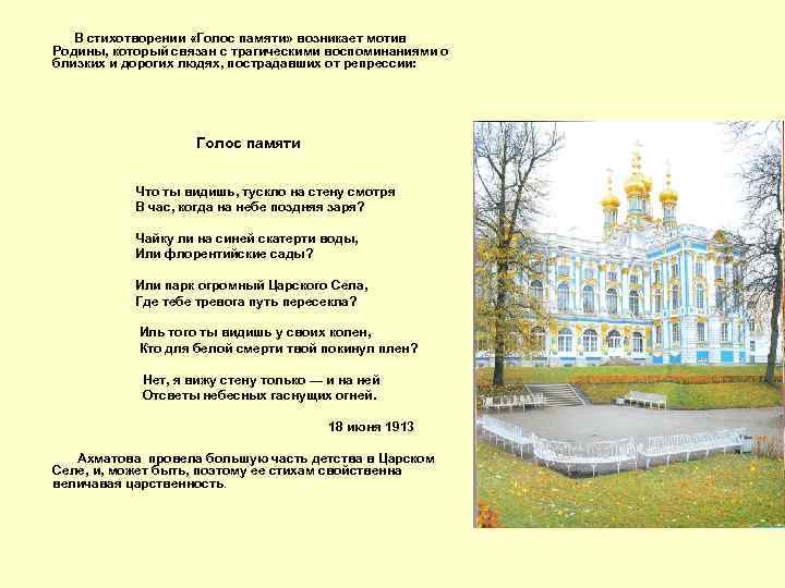 В стихотворении «Голос памяти» возникает мотив Родины, который связан с трагическими воспоминаниями о близких