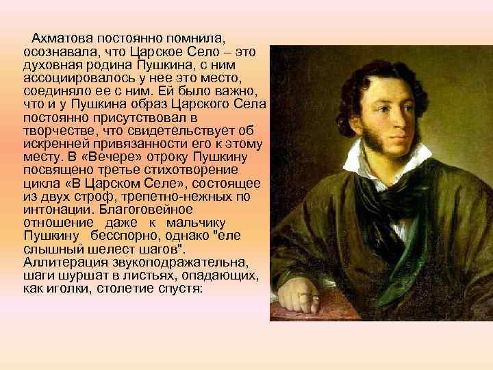 Ахматова постоянно помнила, осознавала, что Царское Село – это духовная родина Пушкина, с ним