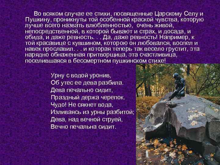 Во всяком случае ее стихи, посвященные Царскому Селу и Пушкину, проникнуты той особенной краской