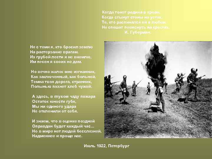 Когда тонет родина в крови, Когда стынут стоны на устах, Те, кто распинался ей