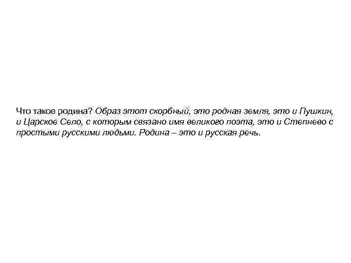 Что такое родина? Образ этот скорбный, это родная земля, это и Пушкин, и Царское
