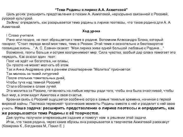 “Тема Родины в лирике А. А. Ахматовой” Цель урока: расширить представления о поэзии А.