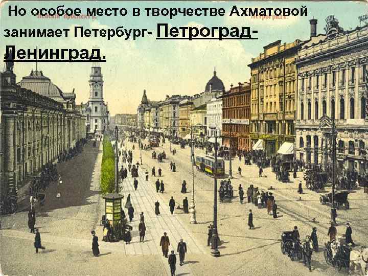 Но особое место в творчестве Ахматовой занимает Петербург- Петроград- Ленинград. 