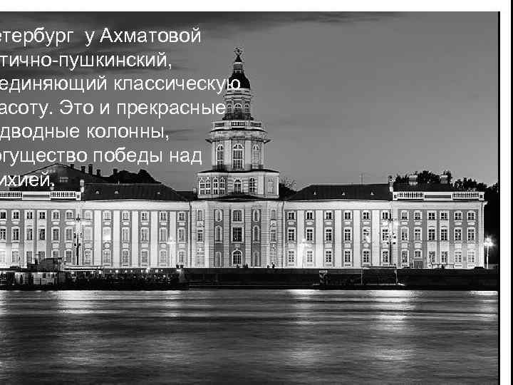 етербург у Ахматовой тично-пушкинский, единяющий классическую асоту. Это и прекрасные дводные колонны, огущество победы