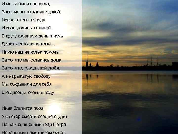 И мы забыли навсегда, Заключены в столице дикой, Озера, степи, города И зори родины