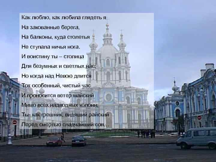 Как люблю, как любила глядеть я На закованные берега, На балконы, куда столетья Не