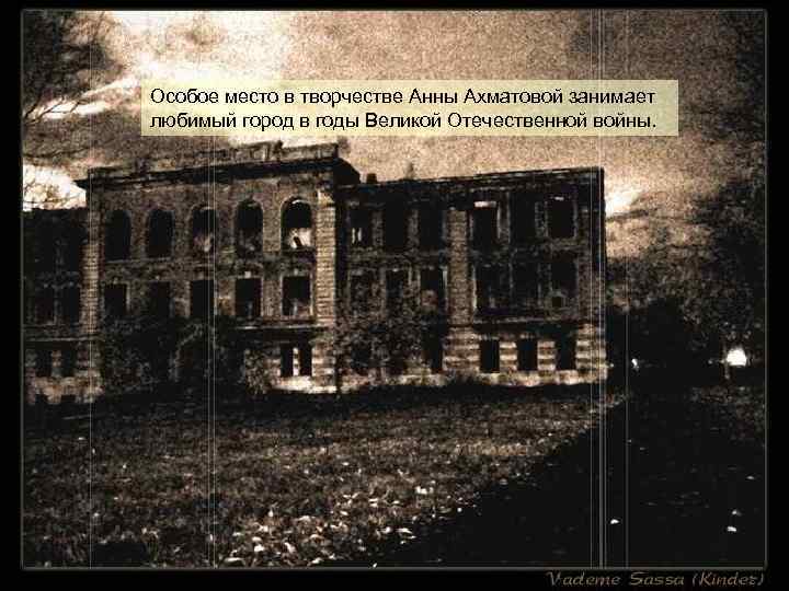 Особое место в творчестве Анны Ахматовой занимает любимый город в годы Великой Отечественной войны.