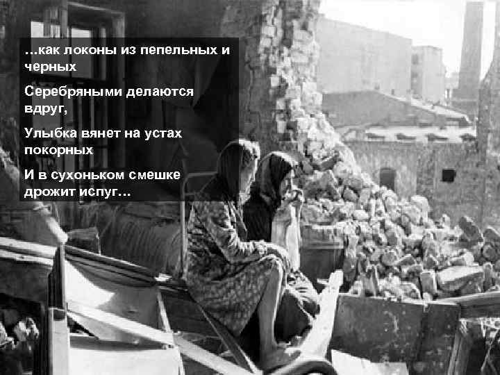 …как локоны из пепельных и черных Серебряными делаются вдруг, Улыбка вянет на устах покорных