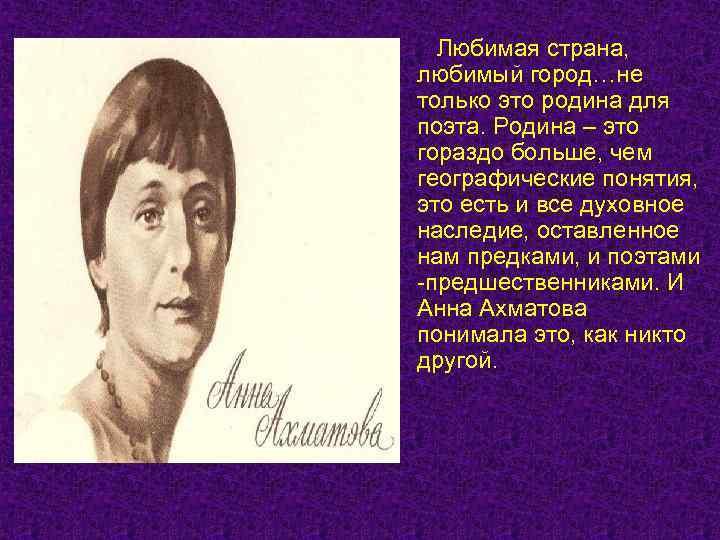 Любимая страна, любимый город…не только это родина для поэта. Родина – это гораздо больше,