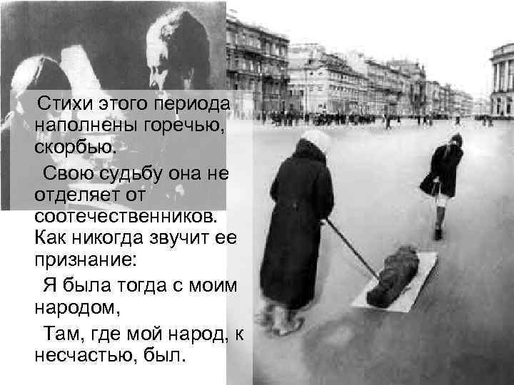 Стихи этого периода наполнены горечью, скорбью. Свою судьбу она не отделяет от соотечественников. Как