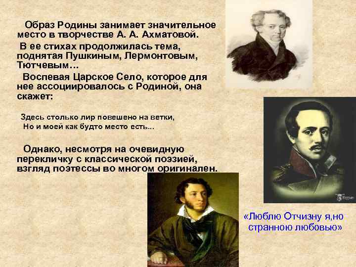 Образ Родины занимает значительное место в творчестве А. А. Ахматовой. В ее стихах продолжилась