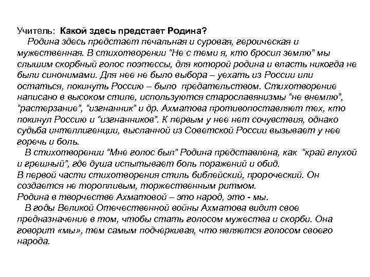 Учитель: Какой здесь предстает Родина? Родина здесь предстает печальная и суровая, героическая и мужественная.