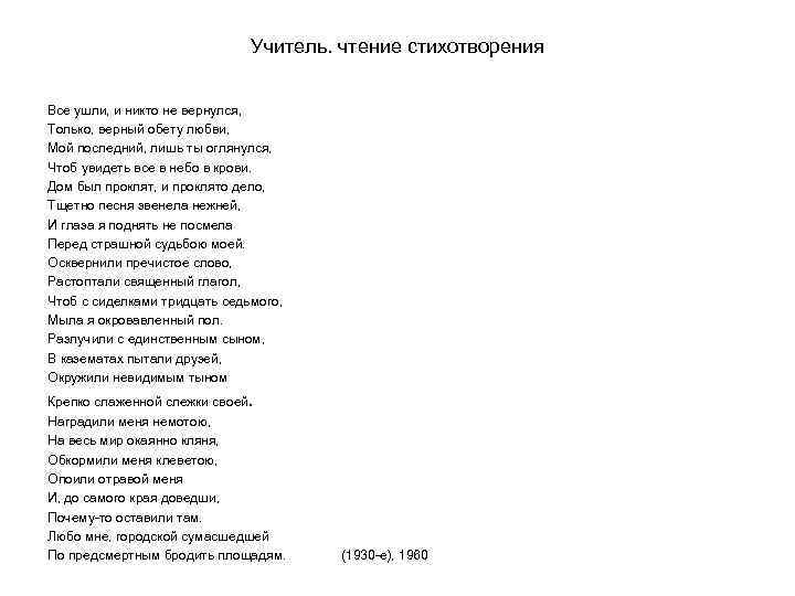 Учитель. чтение стихотворения Все ушли, и никто не вернулся, Только, верный обету любви, Мой