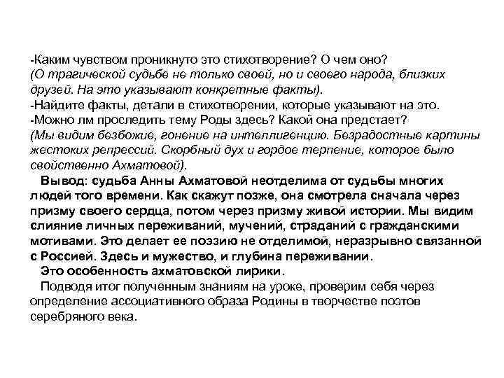 -Каким чувством проникнуто это стихотворение? О чем оно? (О трагической судьбе не только своей,