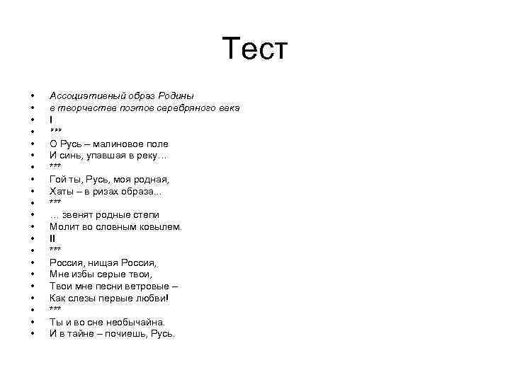 Тест • • • • • • Ассоциативный образ Родины в творчестве поэтов серебряного