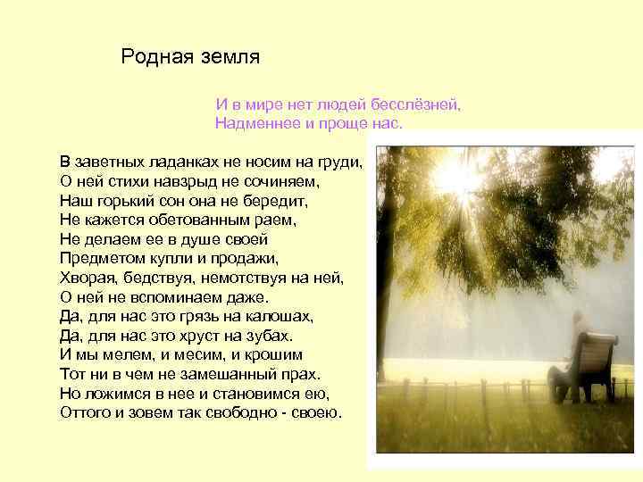 Родная земля И в мире нет людей бесслёзней, Надменнее и проще нас. В заветных