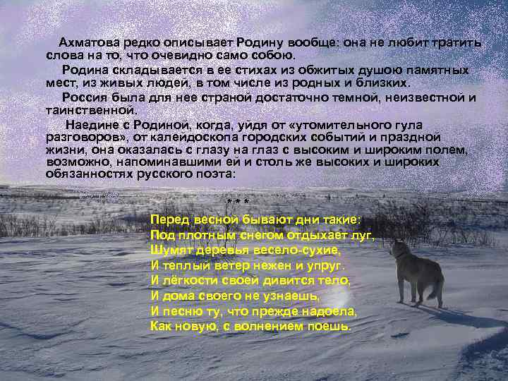 Ахматова редко описывает Родину вообще: она не любит тратить слова на то, что очевидно