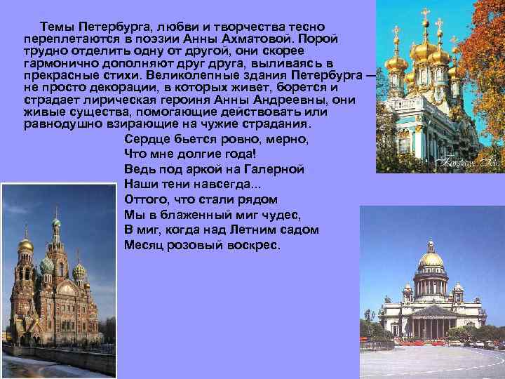 Темы Петербурга, любви и творчества тесно переплетаются в поэзии Анны Ахматовой. Порой трудно отделить