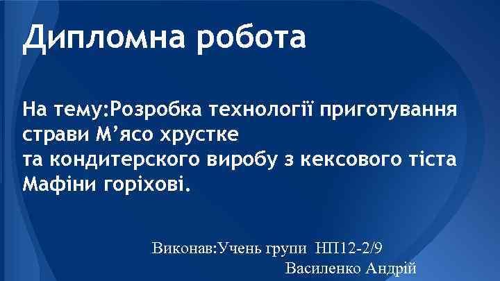 Дипломна робота На тему: Розробка технології приготування страви M’ясо хрустке та кондитерского виробу з