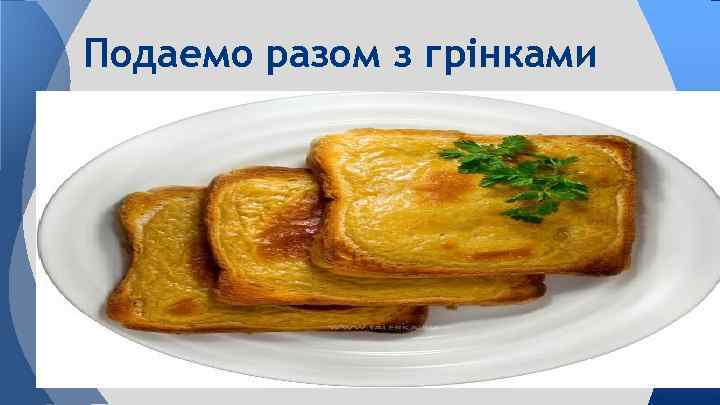 Подаемо разом з грінками 