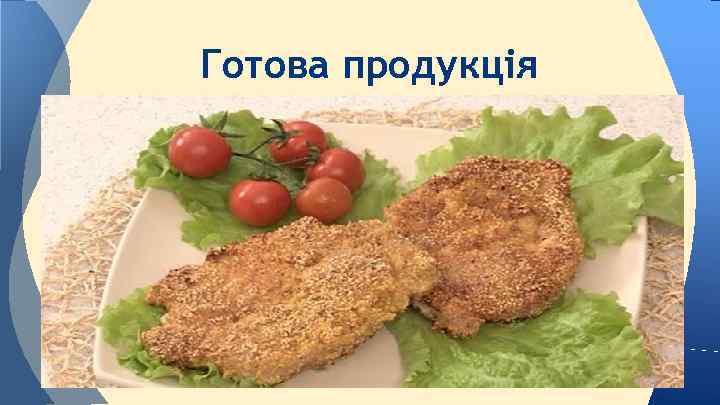 Готова продукція 