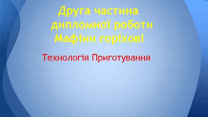 Друга частина дипломної роботи Мафіни горіхові Технологія Приготування 