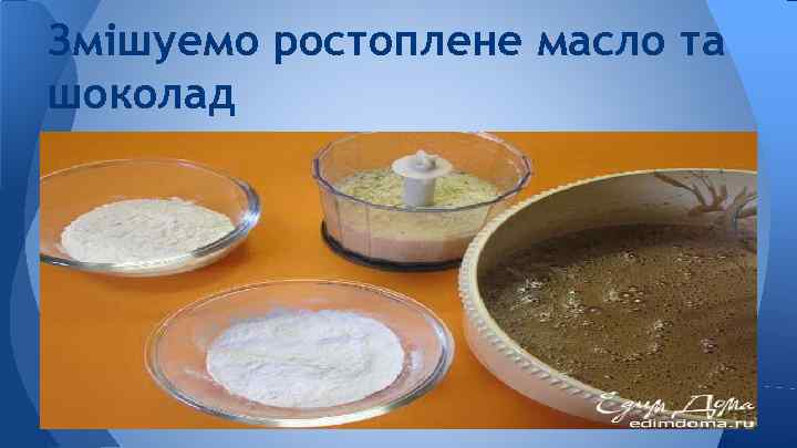 Змішуемо ростоплене масло та шоколад 