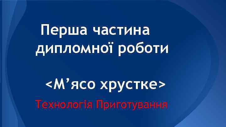 Перша частина дипломної роботи <М’ясо хрустке> Технологія Приготування 