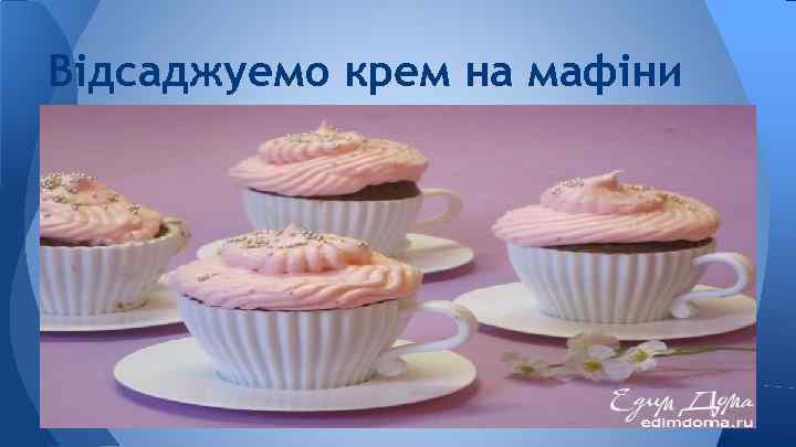 Відсаджуемо крем на мафіни 