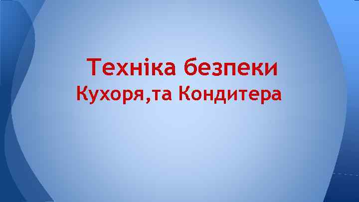 Техніка безпеки Кухоря, та Кондитера 