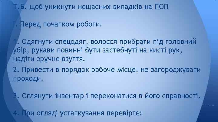 Т. Б. щоб уникнути нещасних випадків на ПОП I. Перед початком роботи. 1. Одягнути