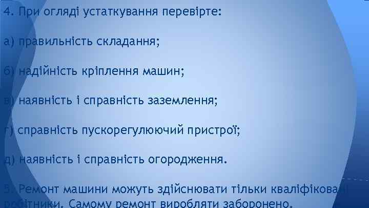 4. При огляді устаткування перевірте: а) правильність складання; б) надійність кріплення машин; в) наявність