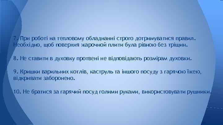 7. При роботі на тепловому обладнанні строго дотримуватися правил. Необхідно, щоб поверхня жарочной плити