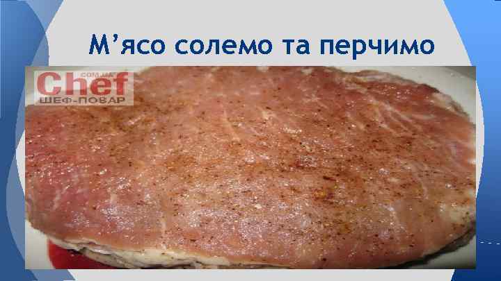 М’ясо солемо та перчимо 
